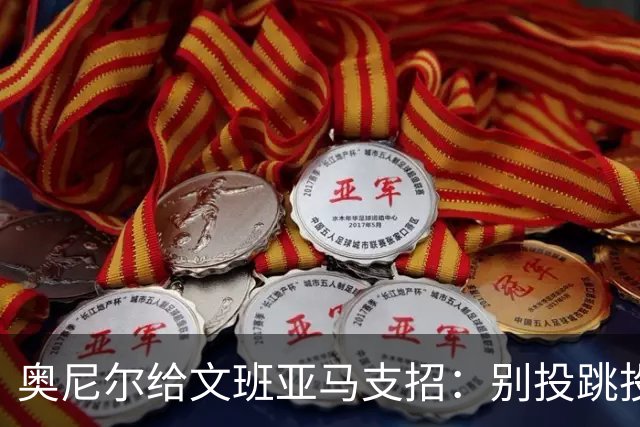 奥尼尔给文班亚马支招：别投跳投，把对手脸按进地里