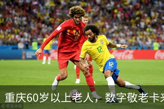 重庆60岁以上老人，数字敬老卡来了：一卡通用一码通兑